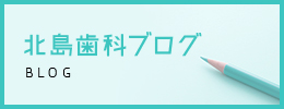 北島歯科ブログ BLOG