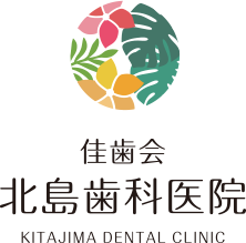 佳歯会 北島歯科医院 KITAJIMA DENTAL CLINIC