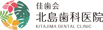 佳歯会 北島歯科医院 KITAJIMA DENTAL CLINIC
