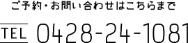 ご予約・お問い合わせはこちらまで TEL 0428-24-1081