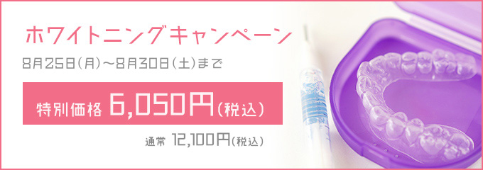 ホワイトニングキャンペーン