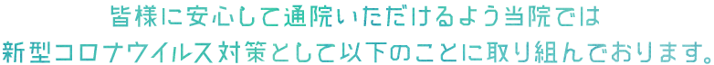 新型コロナウィルス対策について